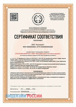 Сертификат СТО 03.080.02033720.1-2020 (Образец) Яковлевка Сертификат СТО 03.080.02033720.1-2020